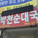 김포 박천순대국 이미지