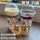 평택성동초등학교 | 평택 비전동카페 [모이라이카페 비전도서관점] 솔직 후기