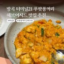 [방콕 터미널21 맛집] 해브어지드 메뉴 추천, 실패 없는 내돈내산 후기 &amp; CPS 커피