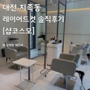 대전 지족동 미용실 레이어드컷 솔직후기, 샵코스모