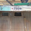 진양상회 이미지