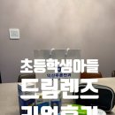 드림 | 익산 드림렌즈 후기｜초등학생 아이 드림렌즈 시작, 검사부터 착용까지