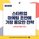 스타트업 마케팅 초반에 가장 중요한 전략