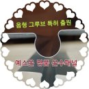 예스온 완전 변신 , 특허 디자인 등록 All New UHP 名品온수패널 이미지