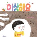 [풀과바람(바우솔)] 신간 그림책 ＜이상해요＞를 소개합니다. 이미지