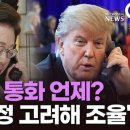 왜 이재명 대통령에게 트럼프의 당선 축하 전화 없을까? 이미지