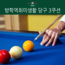 뉴월드 당구클럽 네이버블로그