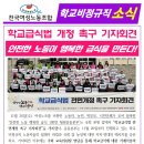 ＜여성노조 학비소식지＞ 학교급식법 개정 촉구 기자회견 &amp; 국회 김영호 교육위원장 면담 이미지