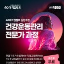 [서울시 교육] 건강운동관리 전문가 과정(무료) [!!!수료 후 일활동 연계!!!] 8.23.~9.27.(토) 5회 이미지