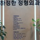 하정한정형외과의원 이미지