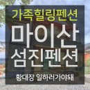 진안군백운면반송보건진료소 | 백운동 계곡 마이산 섬진 펜션 : 사진으로 먼저 떠나세요!