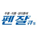 펜잘큐정 이미지