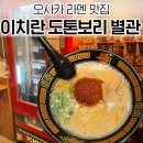 구미시청 별관4 화장실 | 오사카 이치란라멘 도톤보리점 별관 웨이팅 추천조합