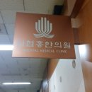 임철홍한의원 이미지