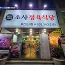 소사역 맛집 가성비 우수한 부천 소사정육식당