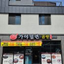 순천맛집 가야밀면 | [순천맛집]순천 가야밀면 곰탕 신대맛집 물밀면 비빔밀면 후기