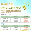 (회) 서서울cc 3월(3/16~31) 그린피할인 이벤트- 비회원 이미지