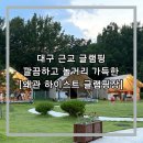 해걸음글램핑장 | [경북 칠곡] 대구근교 캠핑장 깔끔한 내부와 즐길 거리 가득한, 왜관 하이스트 글램핑장