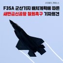 🔥 [F-35A 군산기지 배치계획에 따른 새만금신공항 철회촉구 기자회견]🔥 이미지