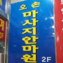 오손마사지지압원