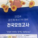 우리경영아카데미 - 2024 1차 전국모의고사 (미개봉) 이미지