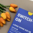 먹으면서 빼는 다이어트 레시피 | 먹으면서 빼는 스위치온 다이어트