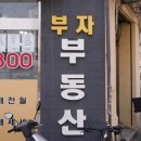 부자부동산중개 이미지