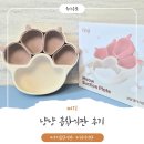 냥냥 | 이유식 1등 키즈마일 퍼기 냥냥 흡착식판 후기｜이유식식판·유아흡착식판 자기주도이유식 추천
