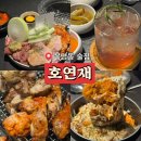 호연재 | 아내랑 함께 다녀온 대전 봉명동 맛집 숯불 닭구이 호연재 세트메뉴 후기