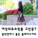 여성의류쇼핑몰 항상 예쁘고 싶은 클릭앤퍼니