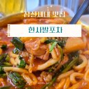 한사발 | 곱도리탕 존맛 잠실새내 술집 한사발포차 방문후기