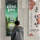 2024 토요키즈클래식 2월 | 2024 시즌 첫번째 토요키즈클래식 교과서클래식 여행