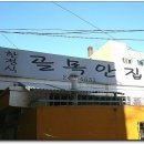 골목안집