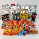 동서촌로 | 군마트(PX) 평택 서해마트 영외마트 후기｜영업시간 주차 가격 쇼핑리스트