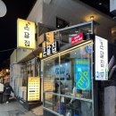 온달집 - 안양시 만안구 안양로304번길 28 | 온달집
