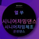 챠밍댄스A 이미지