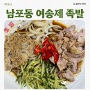 여송제 | 부산 남포동 족발맛집 여송제 내돈내산 솔직후기