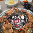 봉순네숯불구이 | [부산맛집] 기장 고기집 "봉순네숯불구이"