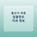 미다스의원 | 울산시 옥동 임플란트 치과 추천 및 가격 비교 총정리