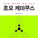 호모 케미쿠스 : 세상을 움직이는 화학 이야기 [알에이치코리아 출판사] 서평이벤트 이미지