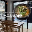 논두렁감자탕 | 창원맛집 마산맛집 창원보양식 논두렁추어탕 현동맛집