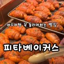 해양파출소 옆 공터 | 여수 피타베이커스ㅣ 여수여행 시 꼭 들러야하는 빵집, 빵추천 및 주차정보