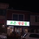 조은냉삼겹살