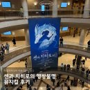 남부순환로323길 24 | 센과 치히로의 행방불명 뮤지컬 후기