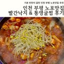 부평역(우체국앞)(40192) | 인천 부평역 맛집 추천 빨간낙지 &amp; 통영굴찜 웨이팅 2호점 내돈내산 솔직후기