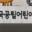 예산공립어린이집 이미지