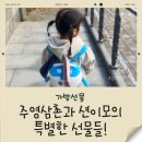주영어린이집 | 삼촌·이모 선물에 행복한 40개월 쮸의 하루 - 브레드이발소 윌크화이트가방·빼빼로 선물 후기