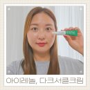 S.D 코스메틱 | 아이레놀 다크서클크림S 30초만에 커버와 케어를 동시에 올리브영 1위템