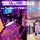 샤방샤방노래연습장 이미지