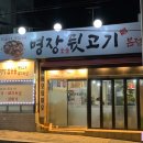 명장숯불뒷고기 이미지